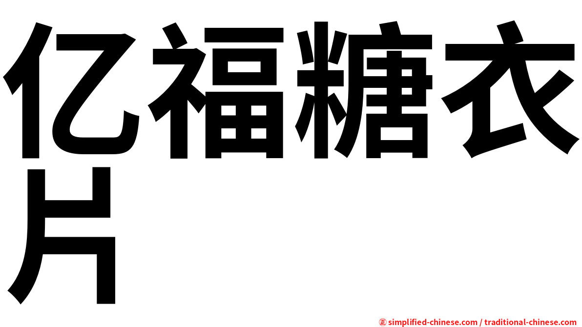 亿福糖衣片