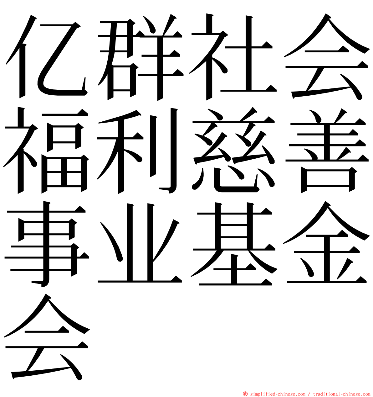 亿群社会福利慈善事业基金会 ming font