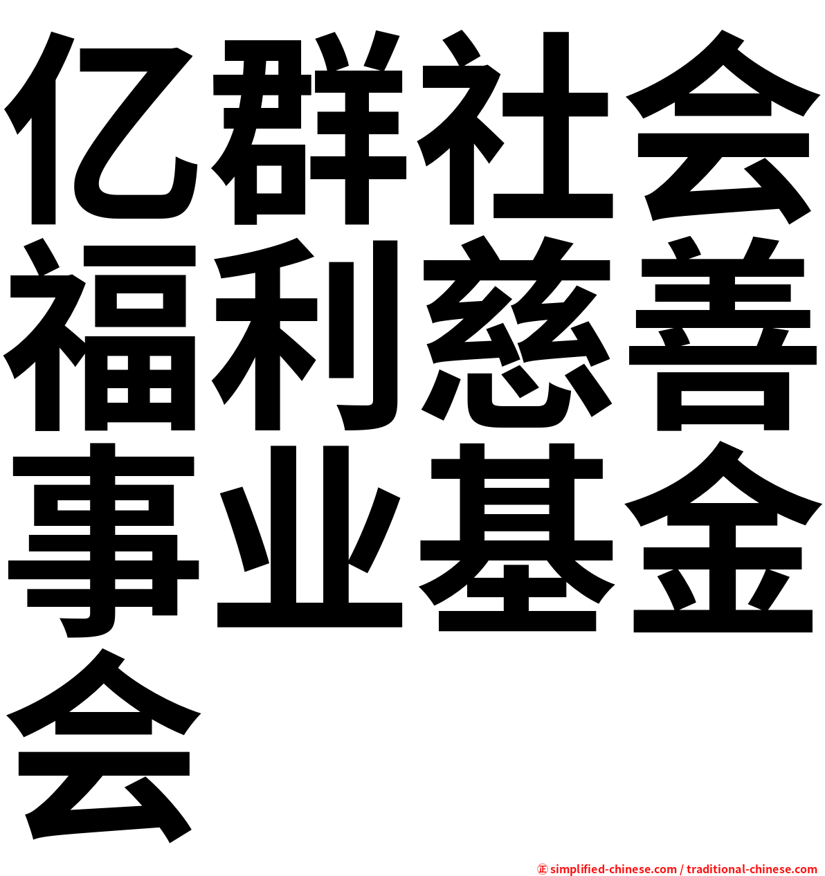 亿群社会福利慈善事业基金会