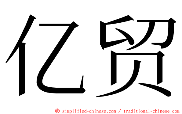 亿贸 ming font