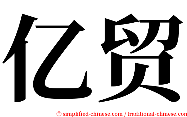 亿贸 serif font