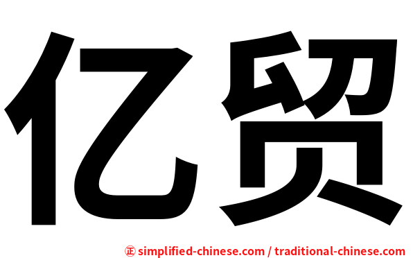 亿贸