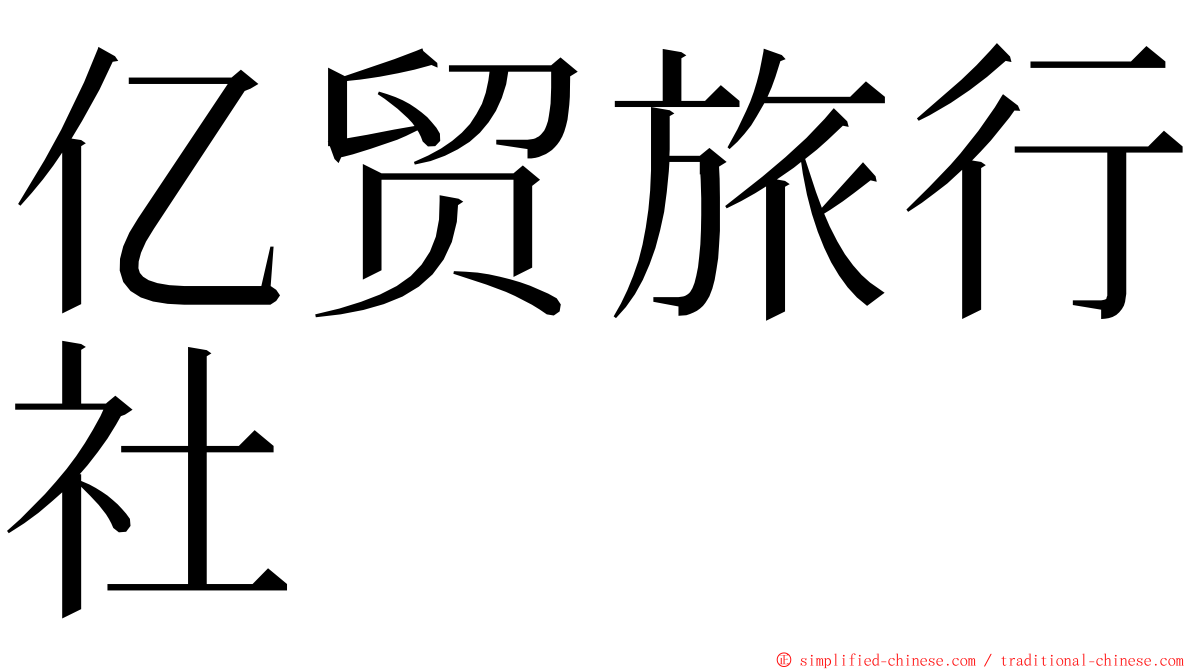 亿贸旅行社 ming font