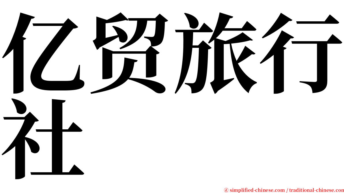 亿贸旅行社 serif font