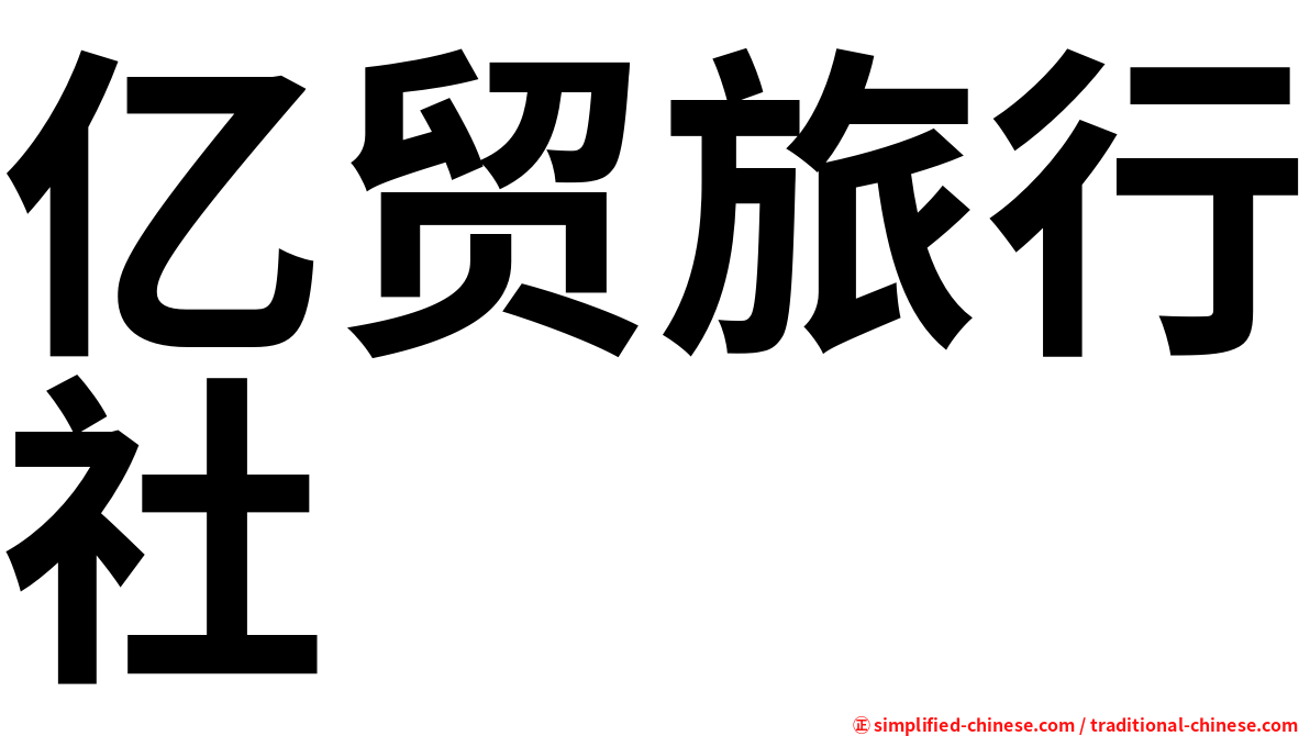亿贸旅行社