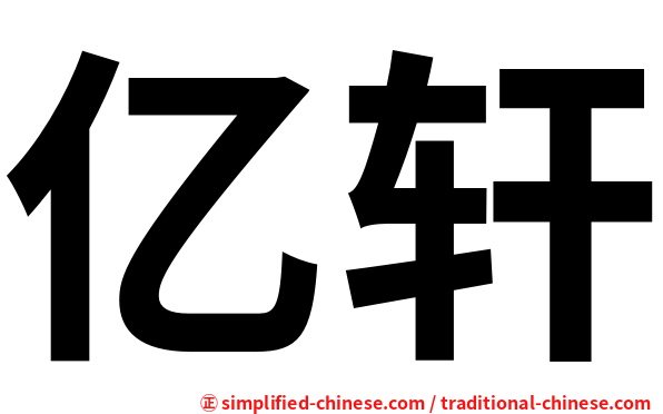 亿轩