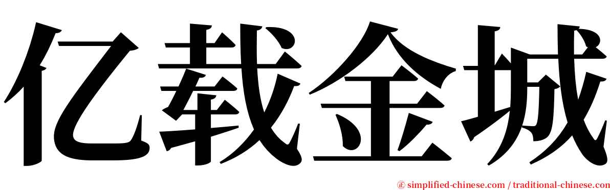 亿载金城 serif font