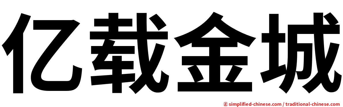 亿载金城