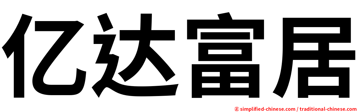亿达富居