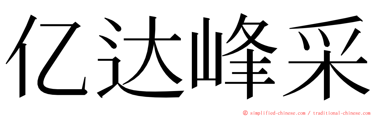 亿达峰采 ming font