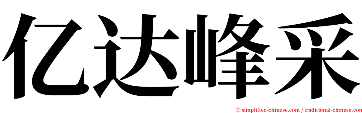 亿达峰采 serif font