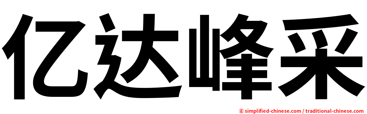 亿达峰采