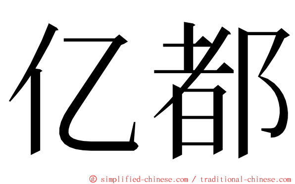 亿都 ming font