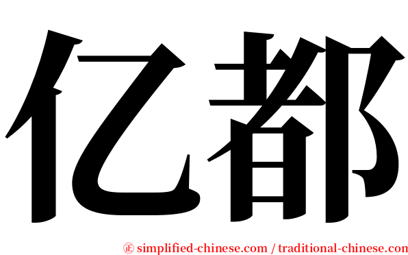 亿都 serif font