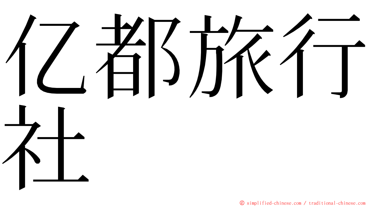 亿都旅行社 ming font