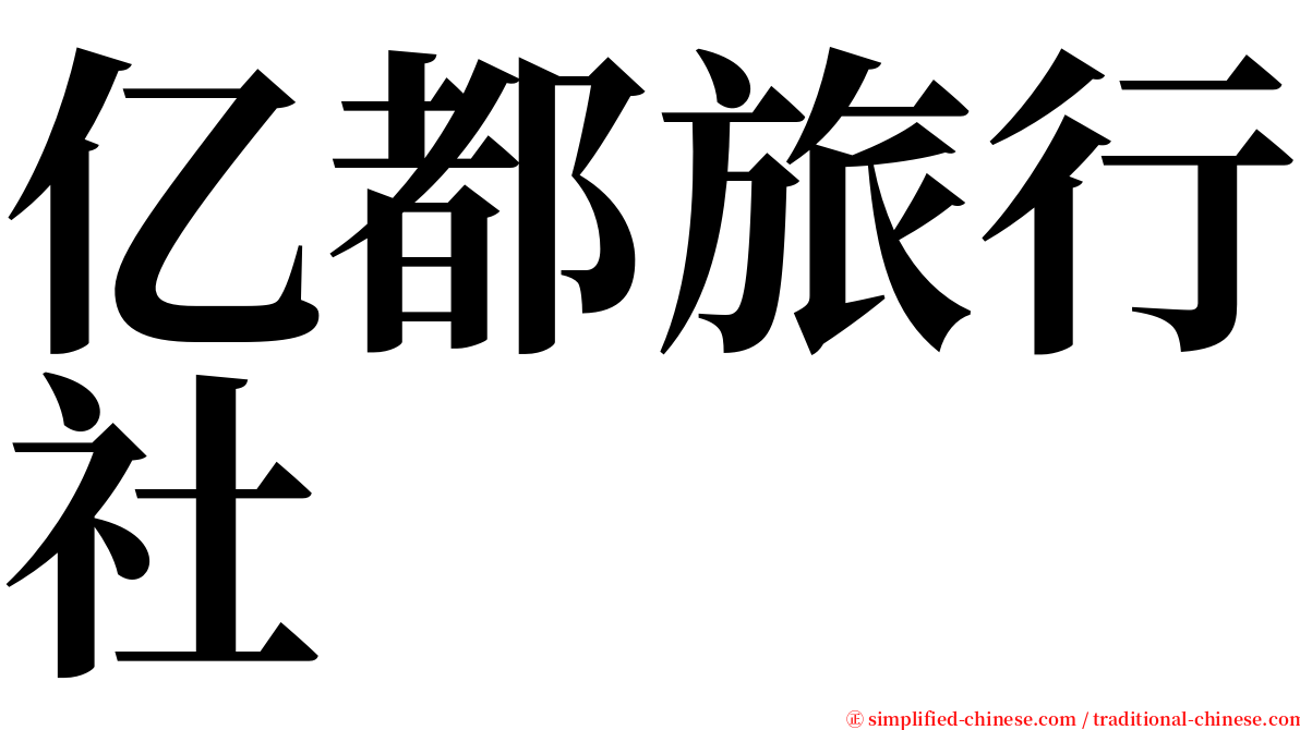 亿都旅行社 serif font