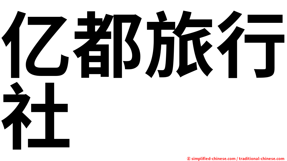 亿都旅行社