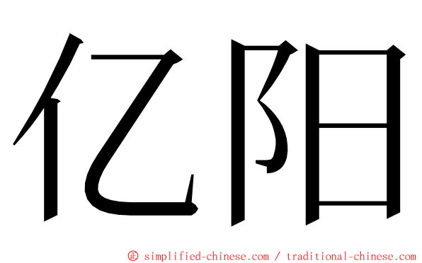亿阳 ming font