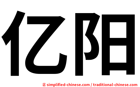 亿阳