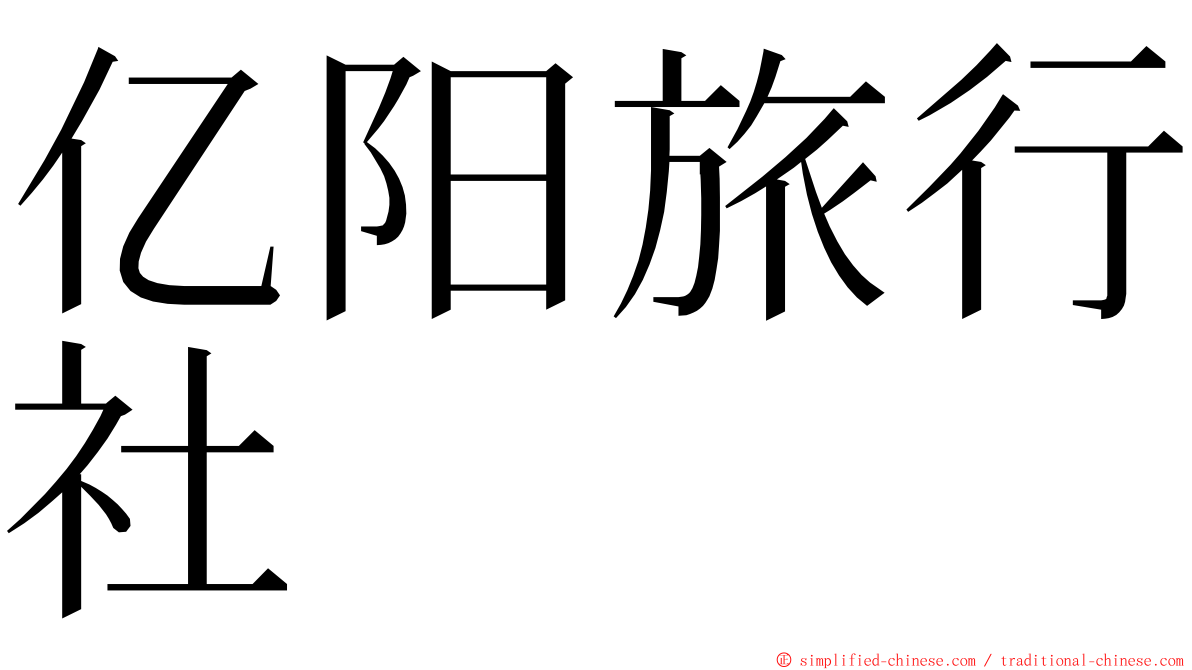 亿阳旅行社 ming font