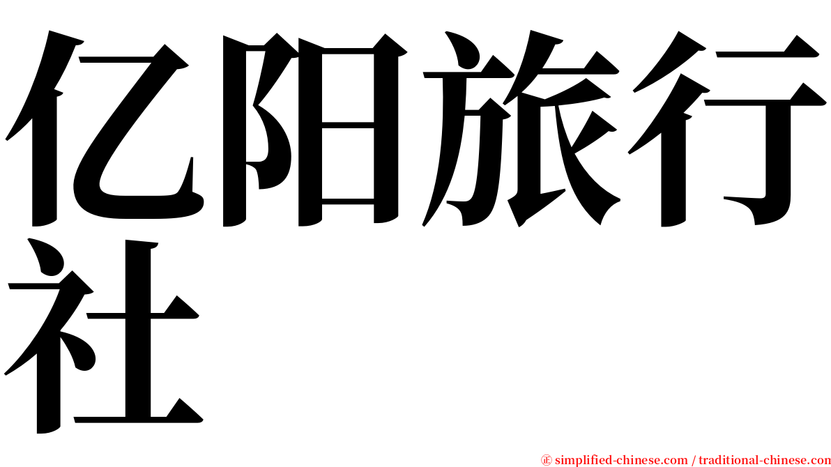 亿阳旅行社 serif font