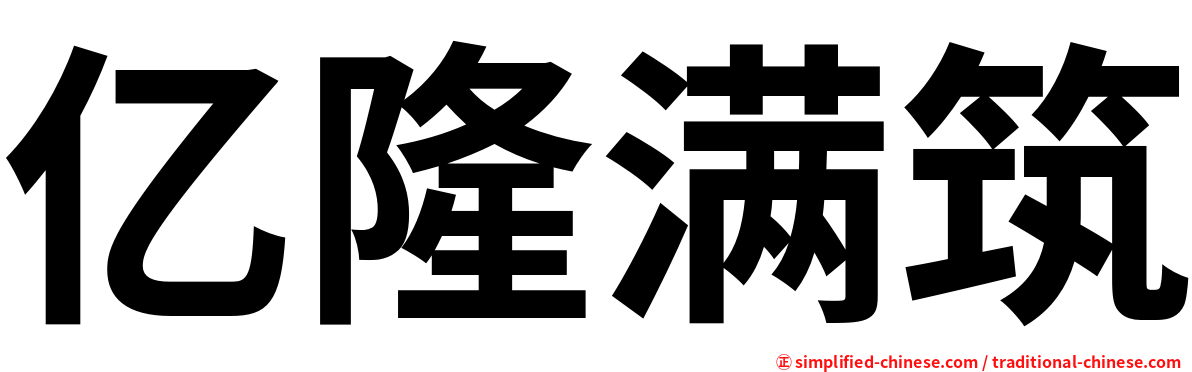 亿隆满筑