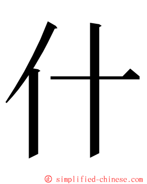 什 ming font