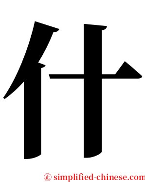 什 serif font