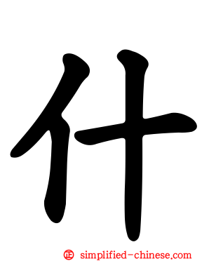 什