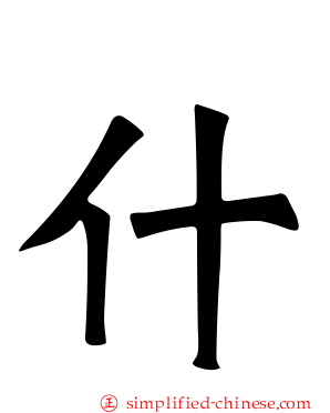什