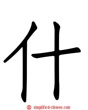 什