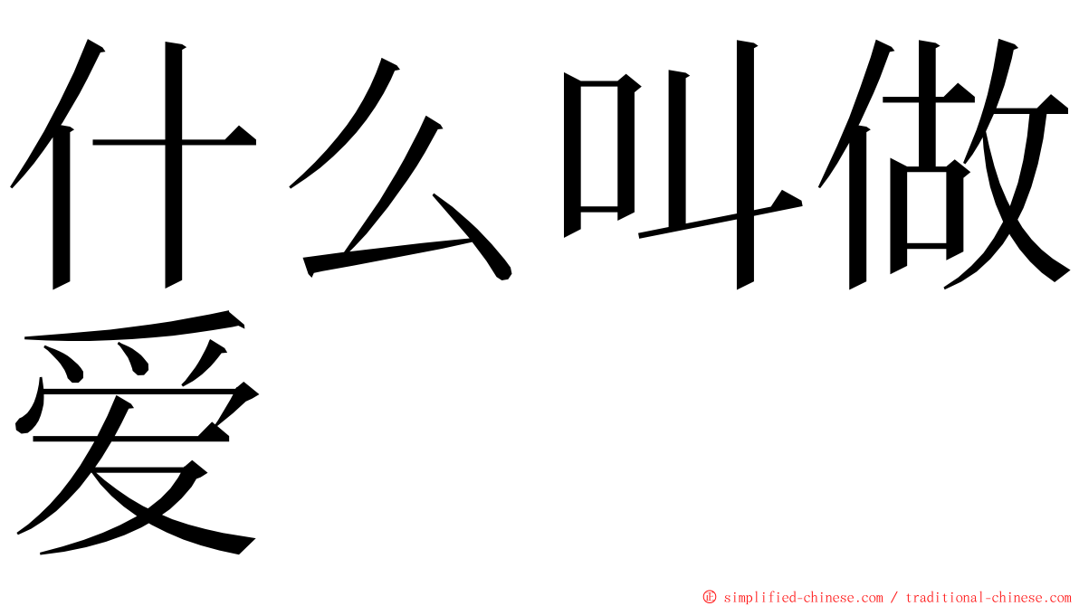 什么叫做爱 ming font