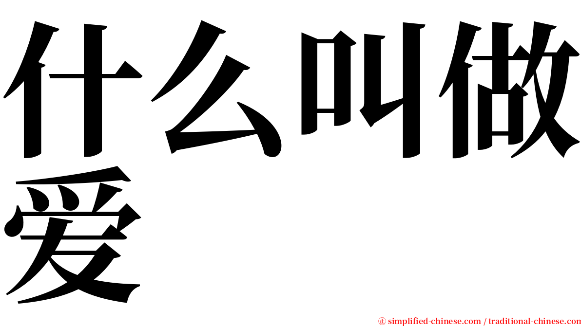 什么叫做爱 serif font