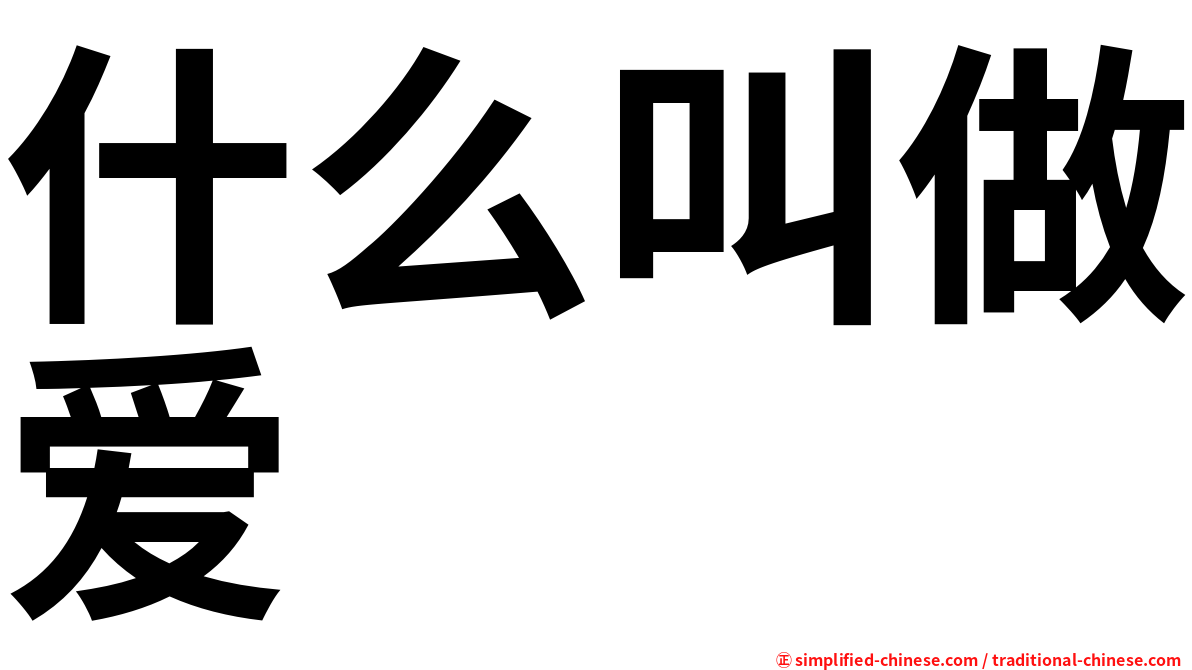 什么叫做爱