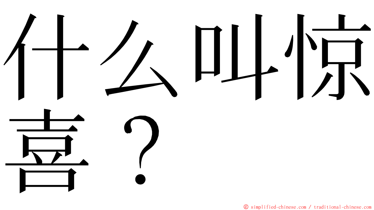 什么叫惊喜？ ming font