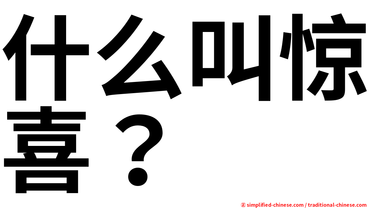 什么叫惊喜？