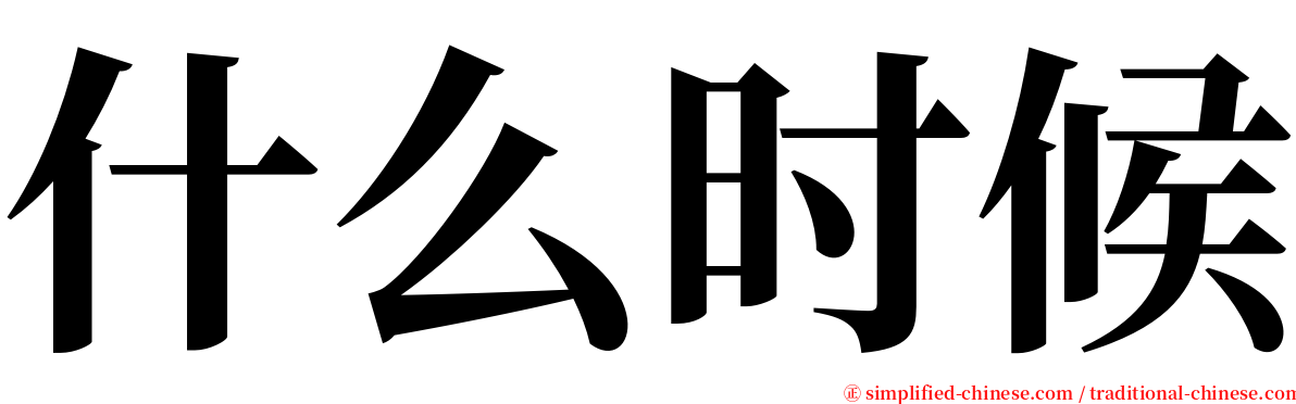 什么时候 serif font