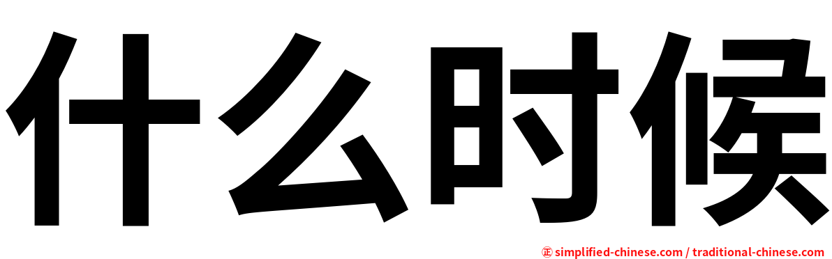 什么时候