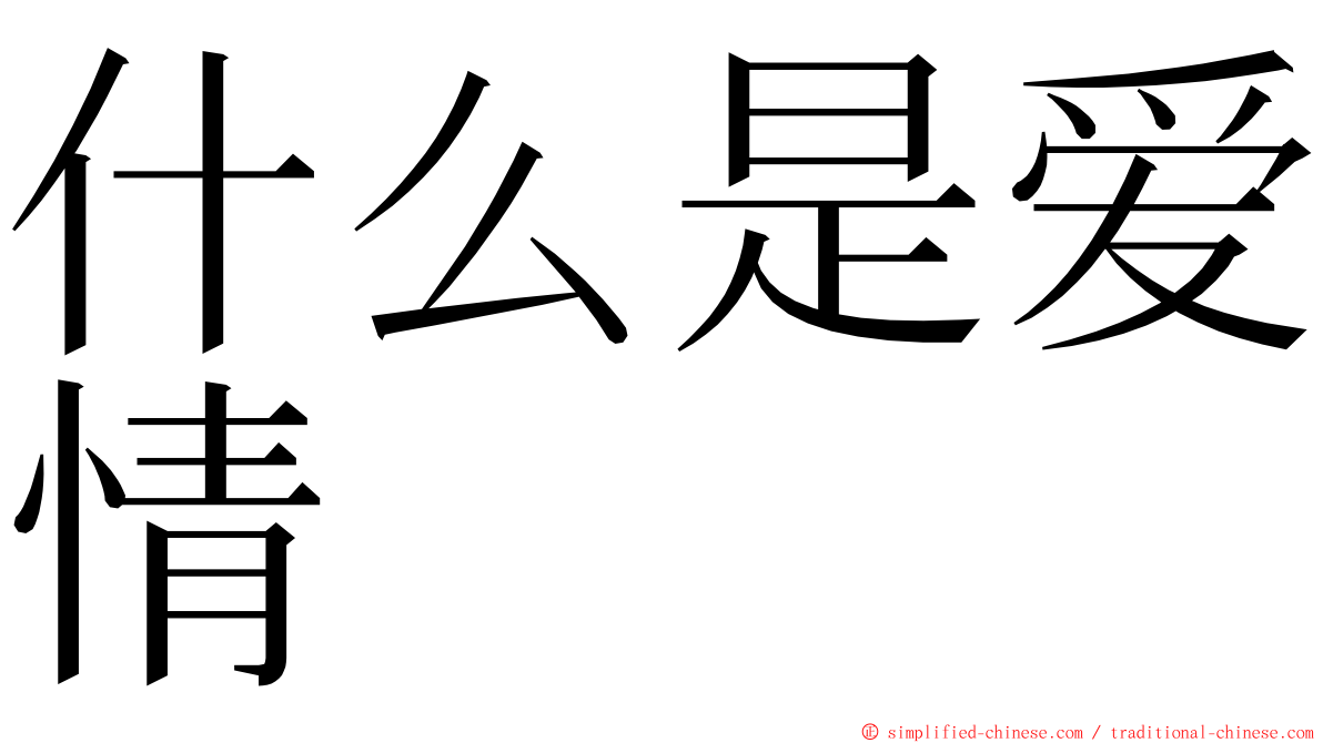 什么是爱情 ming font