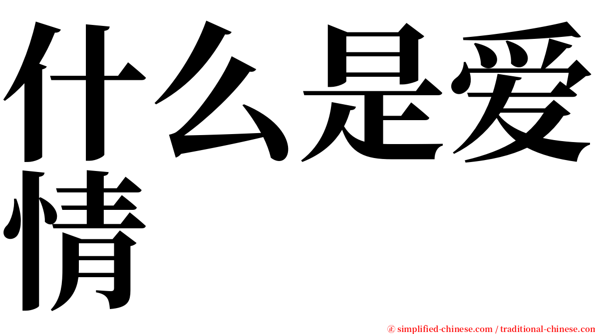 什么是爱情 serif font