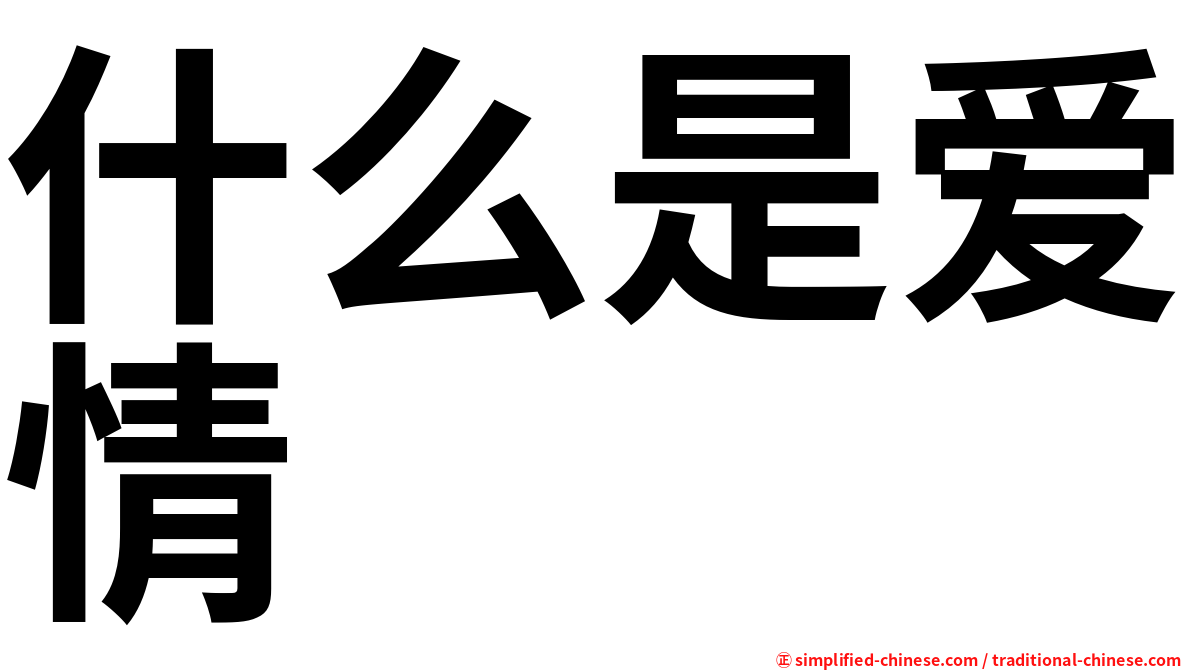 什么是爱情
