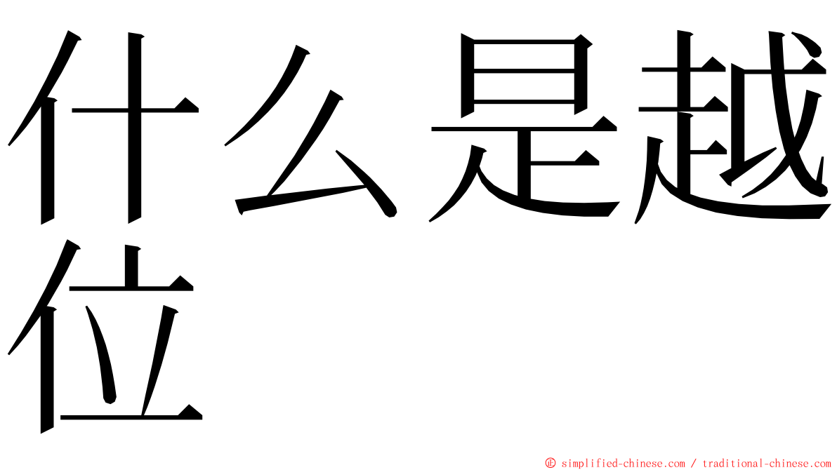 什么是越位 ming font