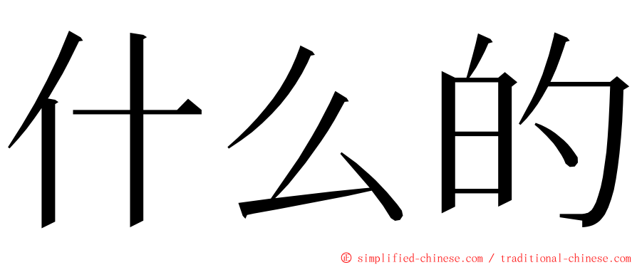 什么的 ming font