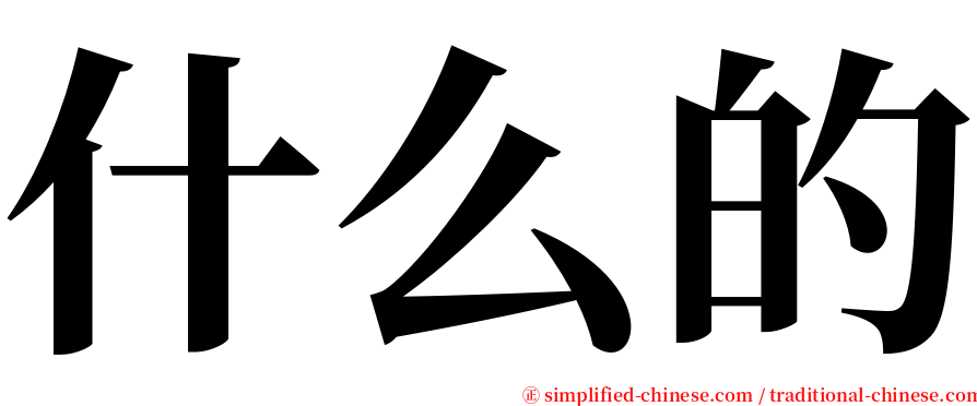 什么的 serif font