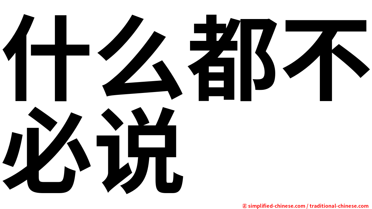 什么都不必说