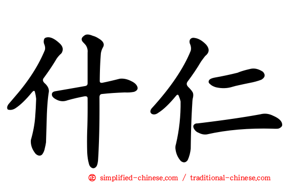 什仁