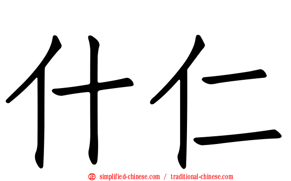 什仁