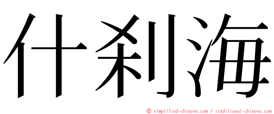 什刹海 ming font