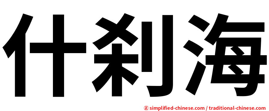 什刹海