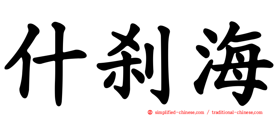 什刹海